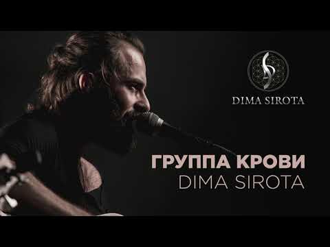 Dima Sirota - Группа Крови видео (клип)