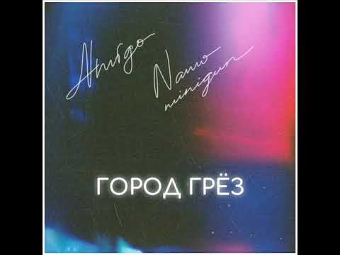 A M I G O, Namo Minigun - Город грёз видео (клип)