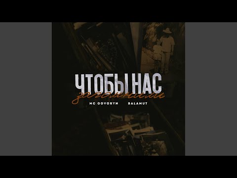 MC GoVoRyN, Balamut - УЛИЦА НЕ НА ПОНТАХ видео (клип)