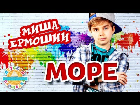 Миша Ермошин - Море видео (клип)