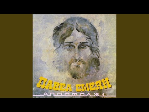 Павел Смеян - Жаль! видео (клип)