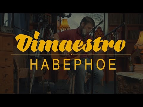 Dimaestro - Наверное видео (клип)