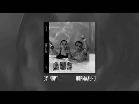 ОУ ЧОРТ - Нормально видео (клип)