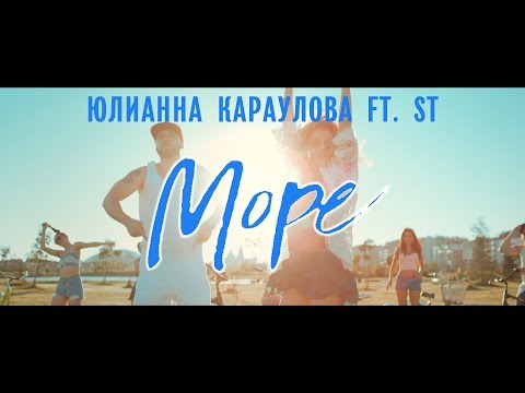 Юлианна Караулова, ST - Море видео (клип)