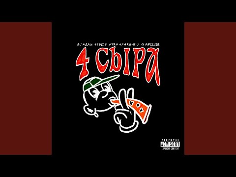 Асадай, 47size, STAS AZARENKO, G Grizzie - 4 сыра (Prod. by ANGELILUVYOU) видео (клип)