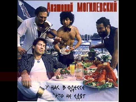 Анатолий Могилевский - Гоп-стоп, бабушка здорова (Album Version) видео (клип)