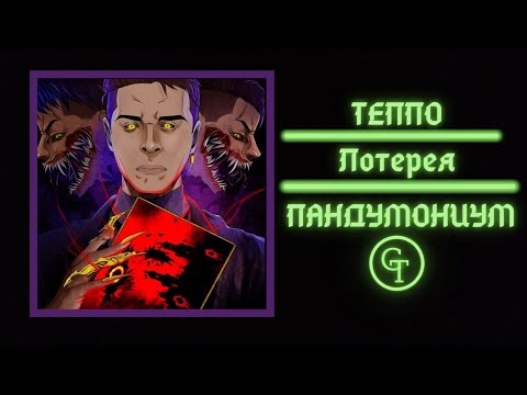 ТЕППО - ЛОТЕРЕЯ видео (клип)