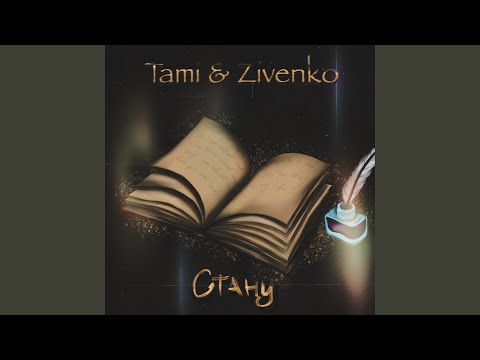 Tami, ZIVENKO - Стану видео (клип)