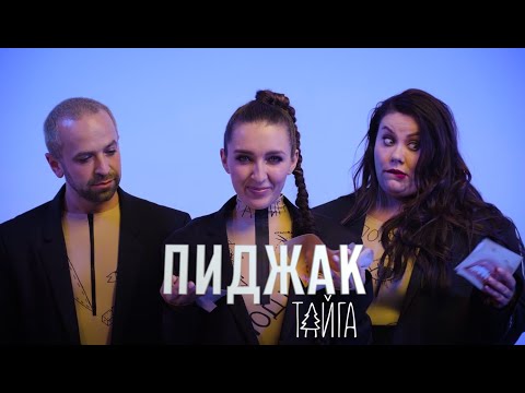 Тайга - Пиджак видео (клип)