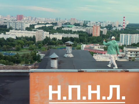 Буянов - Н.П.Н.Л. видео (клип)