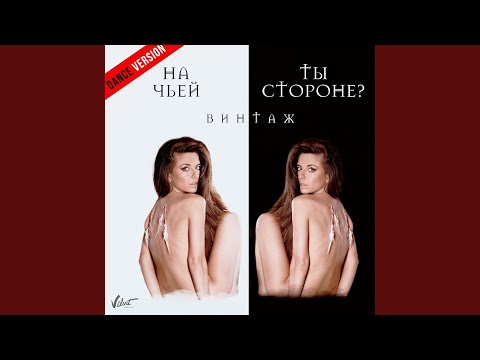 Винтаж - На чьей ты стороне? (Dance Version) видео (клип)