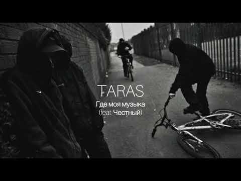 Taras, Честный - Где моя музыка видео (клип)