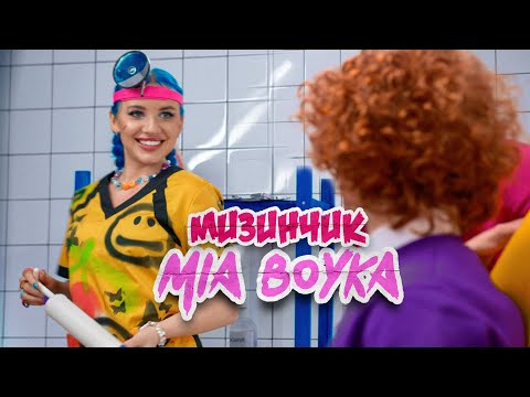 Mia Boyka - МИЗИНЧИК видео (клип)