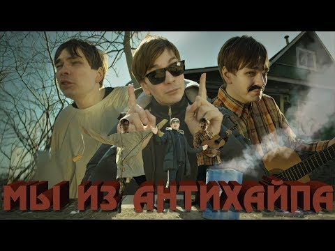 Слава КПСС, ЗАМАЙ, МИКСИ - МЫ ИЗ АНТИХАЙПА видео (клип)