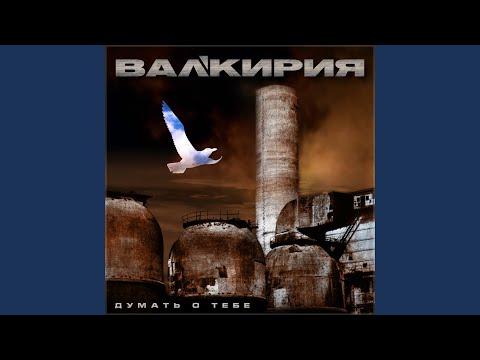 Валькирия - Думать О Тебе видео (клип)