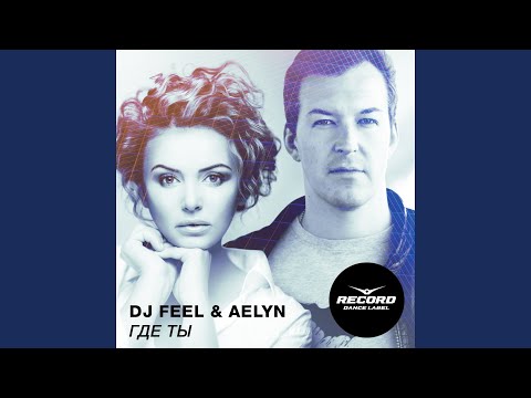 DJ Feel, Aelyn - Где ты видео (клип)