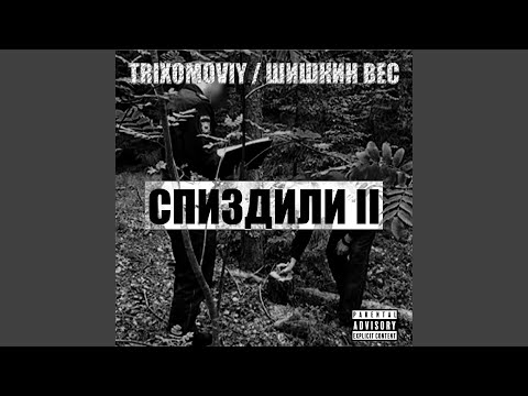 TRIXOMOVIY, Шишкин вес - Мутнели трихомы видео (клип)