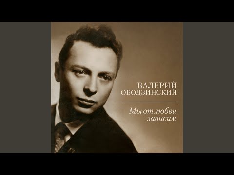 Валерий Ободзинский - Я верю видео (клип)