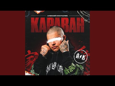 Алексей Костылев - Караван видео (клип)