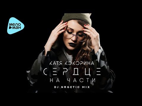 Катя Кокорина - Сердце на части (DJ NRGetic Mix) видео (клип)