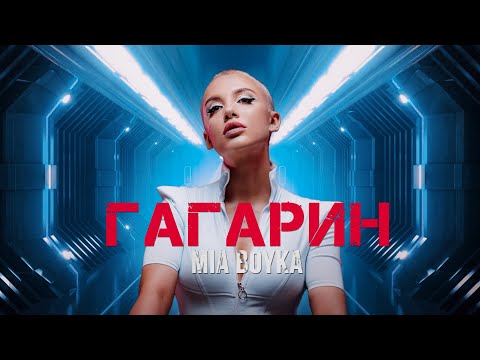 Mia Boyka - Гагарин видео (клип)