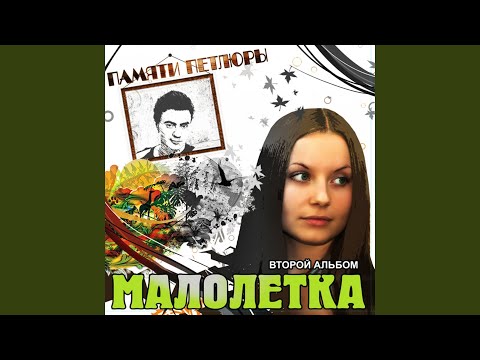 Малолетка - Маленький мальчик видео (клип)