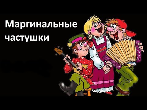 мутҍ - Частушки видео (клип)