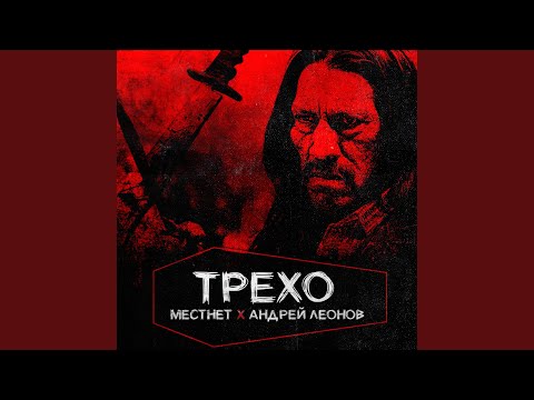 МЕСТНЕТ, Андрей Леонов - Трехо видео (клип)