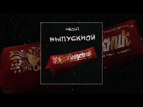 archi - Выпускной видео (клип)