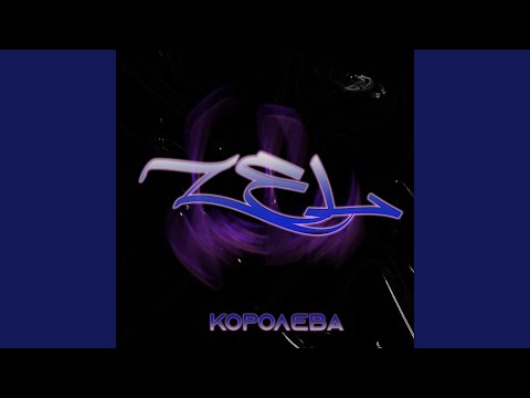 Zel - Королева видео (клип)