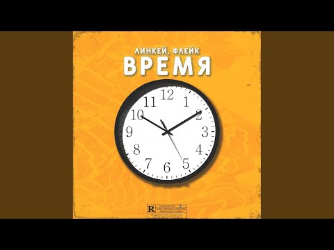 Линкей, Флейк - Время видео (клип)