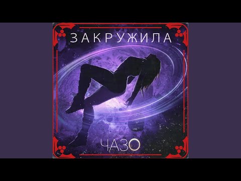 Чазо - Закружила видео (клип)