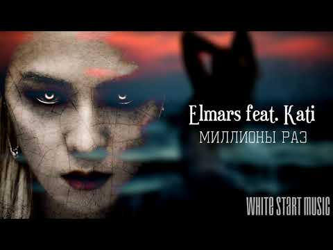 Elmars, K. A. T. I. - Миллионы раз видео (клип)