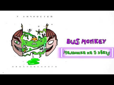 Bus monkey - Малышка на 5 звёзд видео (клип)