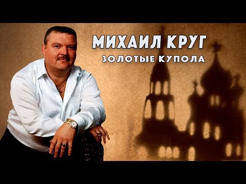 Михаил Круг - Купола видео (клип)