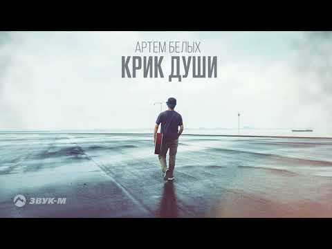 Грамм - Крик души видео (клип)