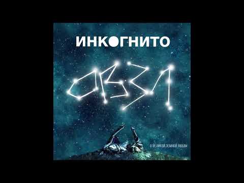 Инкогнито - Спутник видео (клип)