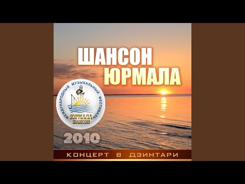 Вилли Токарев - А жизнь она всегда прекрасна (Live 2010) видео (клип)