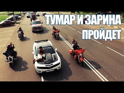 Тумар, Зарина - Пройдёт видео (клип)