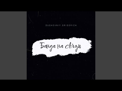 DUSHEVNIY, GRIGORICH - Банда на связи видео (клип)