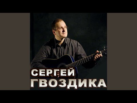 Сергей Гвоздика - Я - гадкий видео (клип)