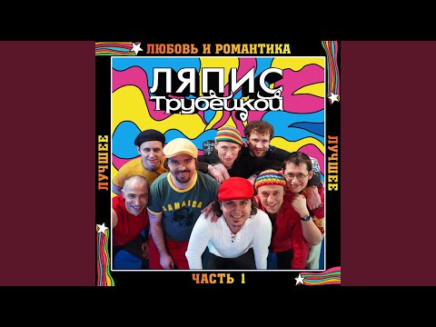 Ляпис Трубецкой - Любовь Повернулась Ко Мне Задом видео (клип)