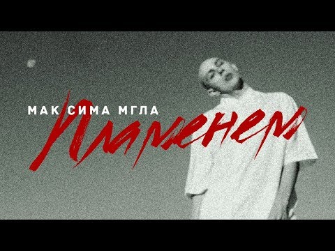 Мак Сима Мгла - Твори в аду видео (клип)