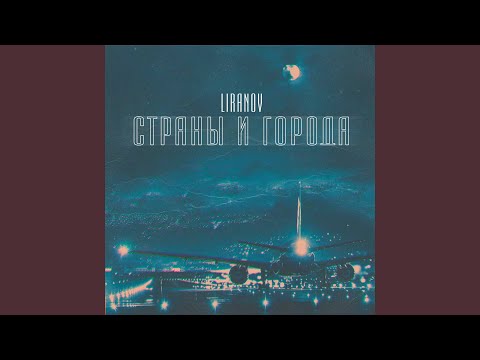 LIRANOV - Страны и города видео (клип)