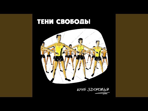 Тени Свободы - Давай отбросим (2021 Remastered) видео (клип)