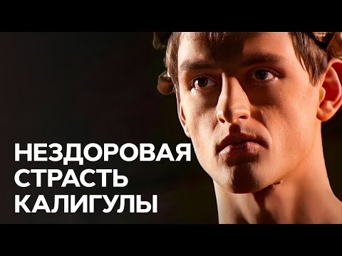 Калигула - Добро пожаловать видео (клип)