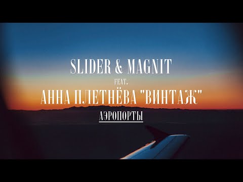 Slider & Magnit - Аэропорты видео (клип)