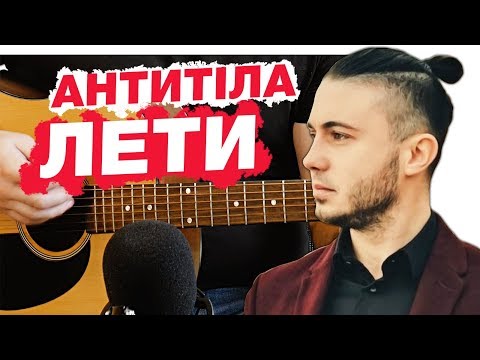 Антитіла - Лети видео (клип)