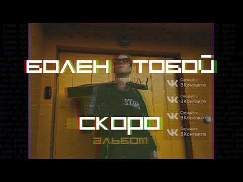 Никита Волков - Болен тобой видео (клип)