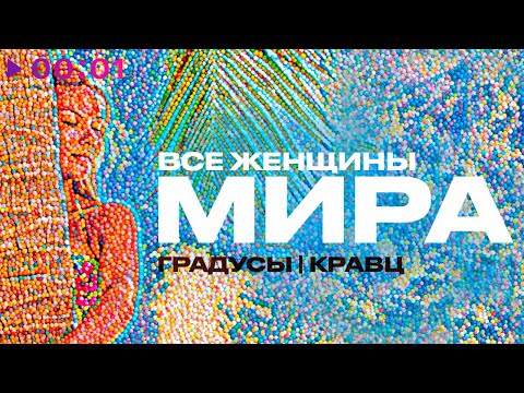 Градусы, Кравц - Все женщины мира видео (клип)